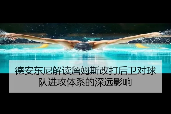 德安东尼解读詹姆斯改打后卫对球队进攻体系的深远影响 - WANBOSPORTS