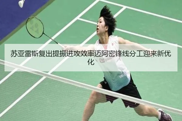 苏亚雷斯复出提振进攻效率迈阿密锋线分工迎来新优化 - WANBOSPORTS